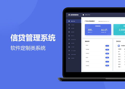 信貸管理系統(tǒng)平臺(tái)