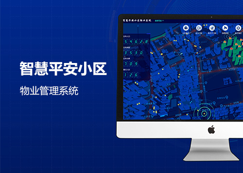 智慧平安小區(qū)物業(yè)系統(tǒng)