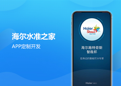 海爾水準(zhǔn)之家APP