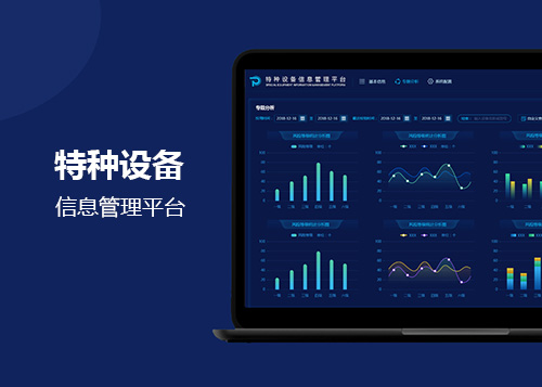 特種設(shè)備信息管理平臺(tái)
