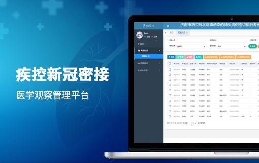 疾控新冠肺炎密切接觸者醫(yī)學(xué)觀(guān)察管理平臺(tái)